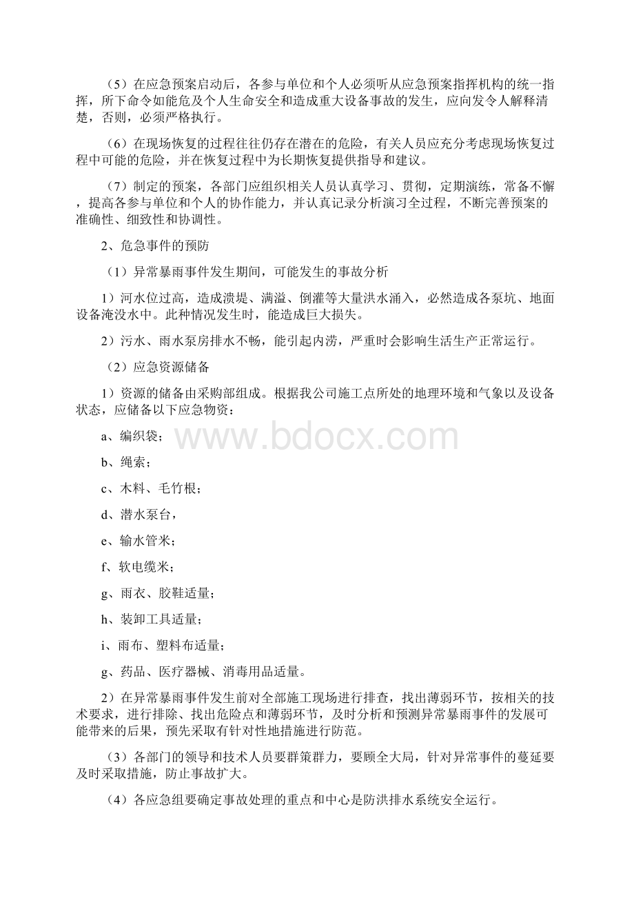 水系项目运营维护应急预案.docx_第3页