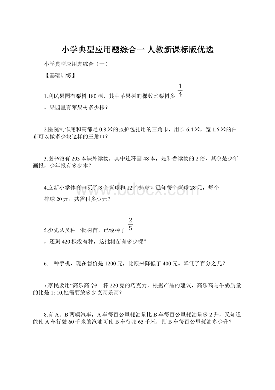 小学典型应用题综合一 人教新课标版优选Word文档下载推荐.docx