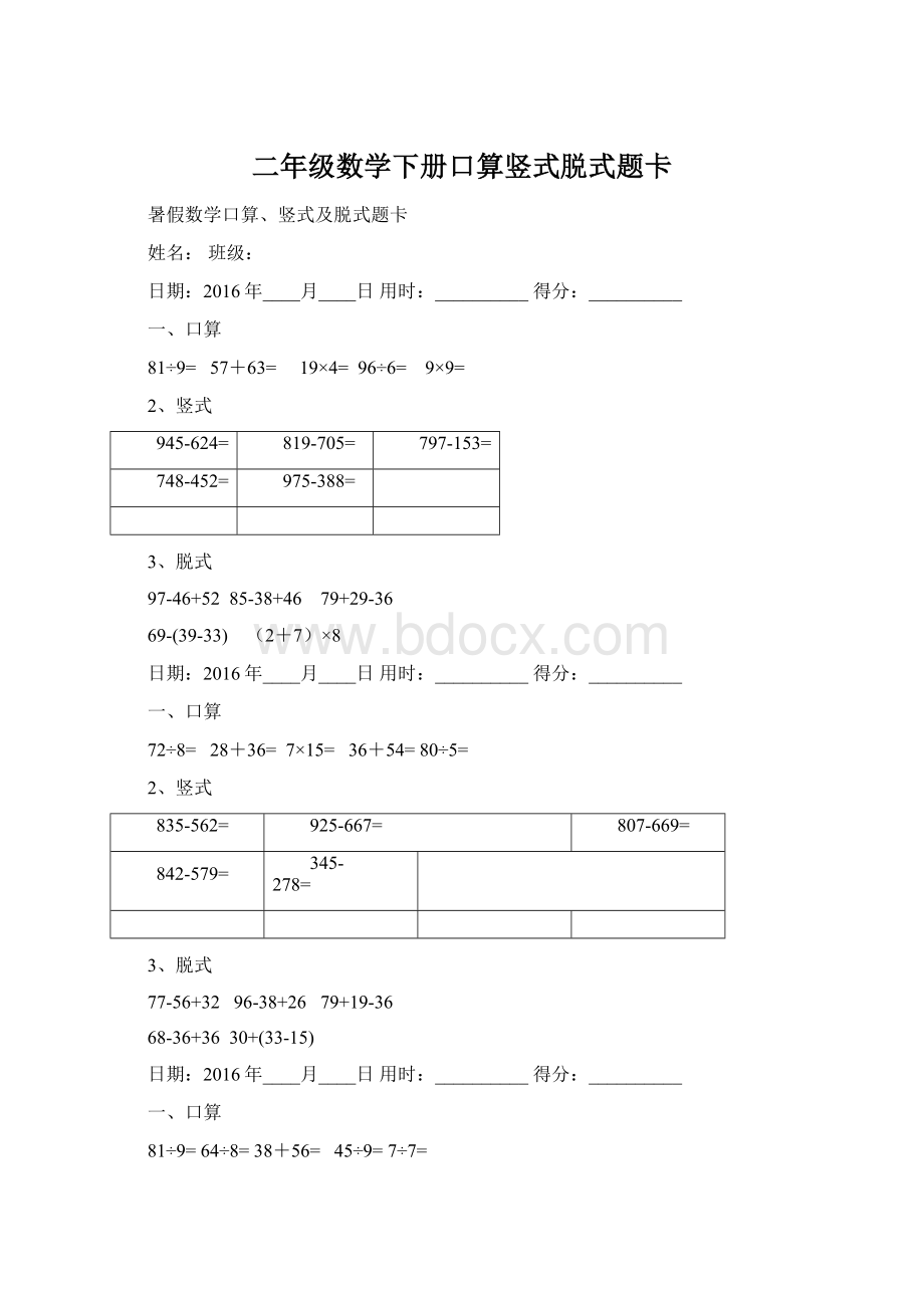 二年级数学下册口算竖式脱式题卡.docx