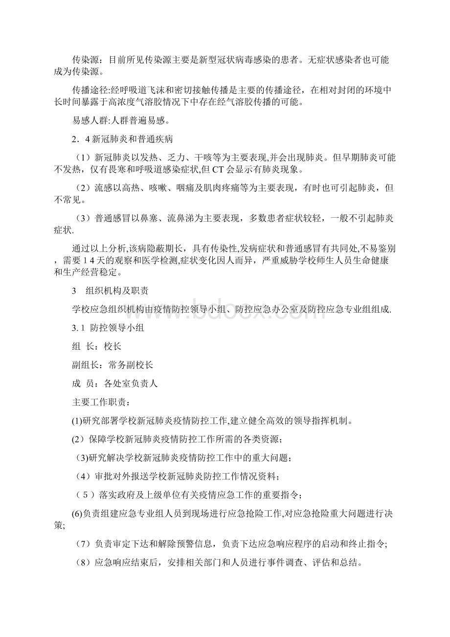 学校新冠肺炎疫情应急预案干货文档格式.docx_第2页