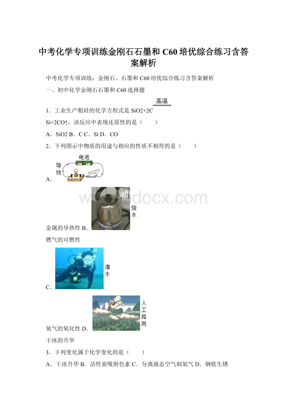 中考化学专项训练金刚石石墨和C60培优综合练习含答案解析.docx