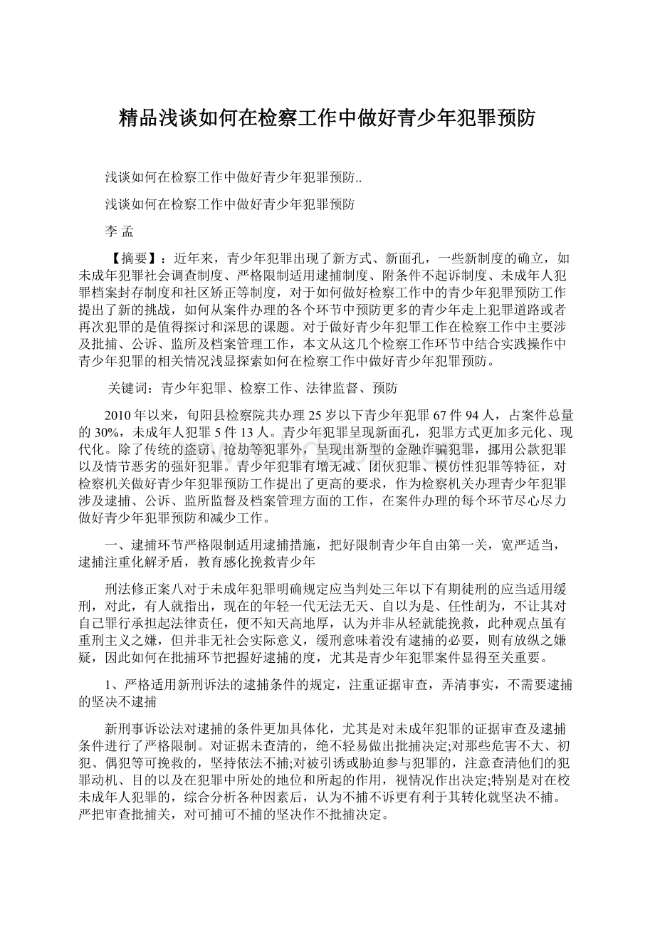 精品浅谈如何在检察工作中做好青少年犯罪预防.docx