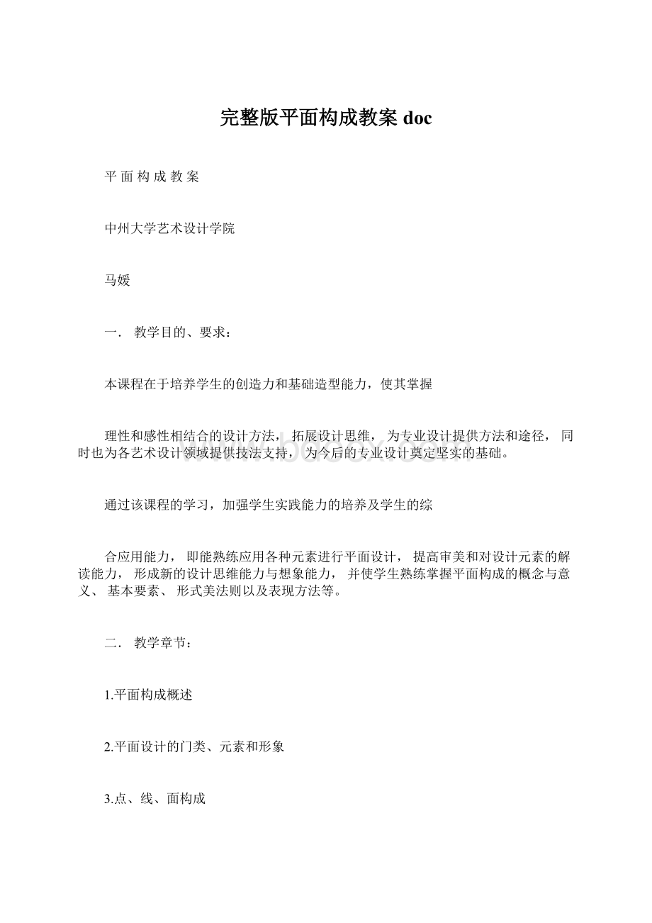 完整版平面构成教案doc文档格式.docx_第1页