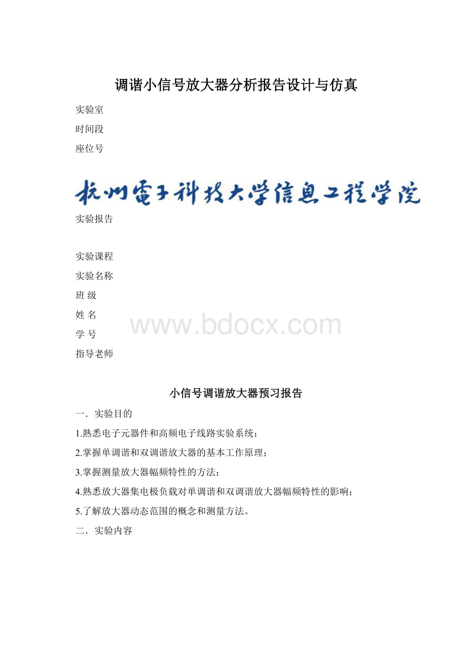 调谐小信号放大器分析报告设计与仿真.docx