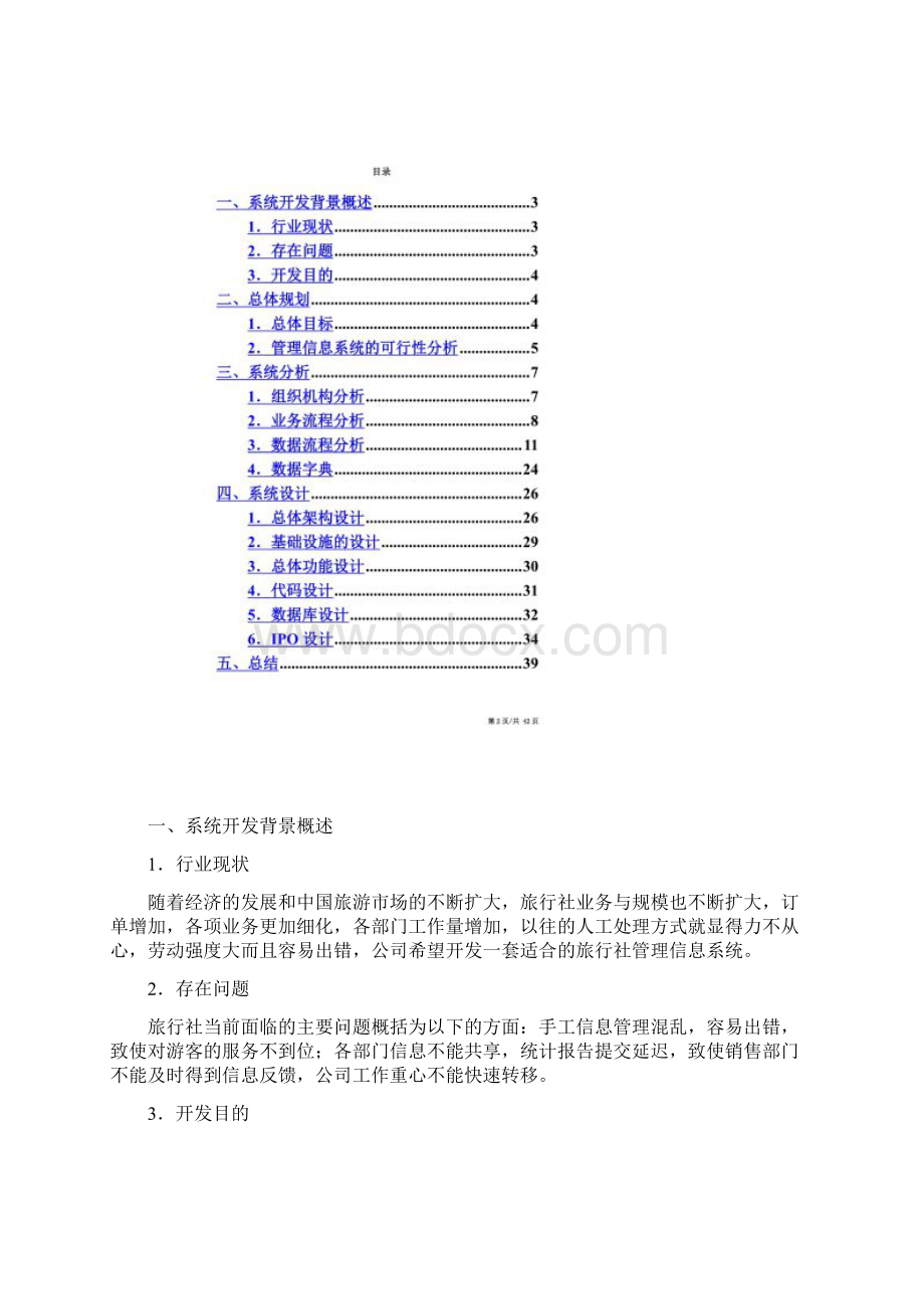 旅行社管理信息系统文档格式.docx_第2页