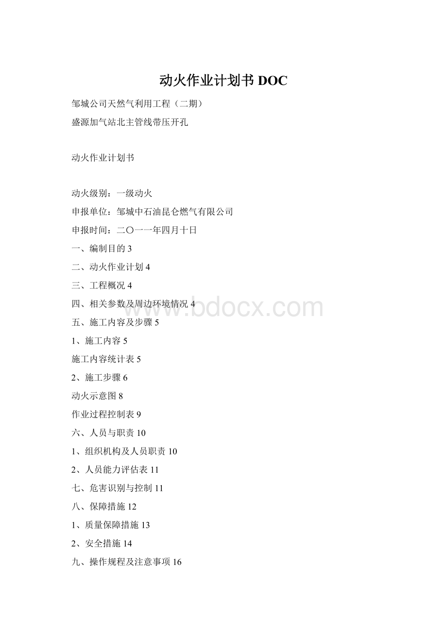 动火作业计划书DOCWord下载.docx