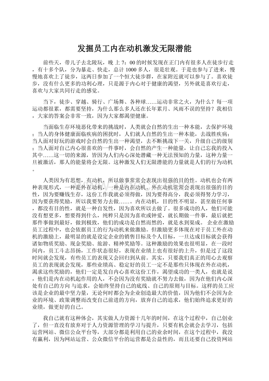 发掘员工内在动机激发无限潜能.docx