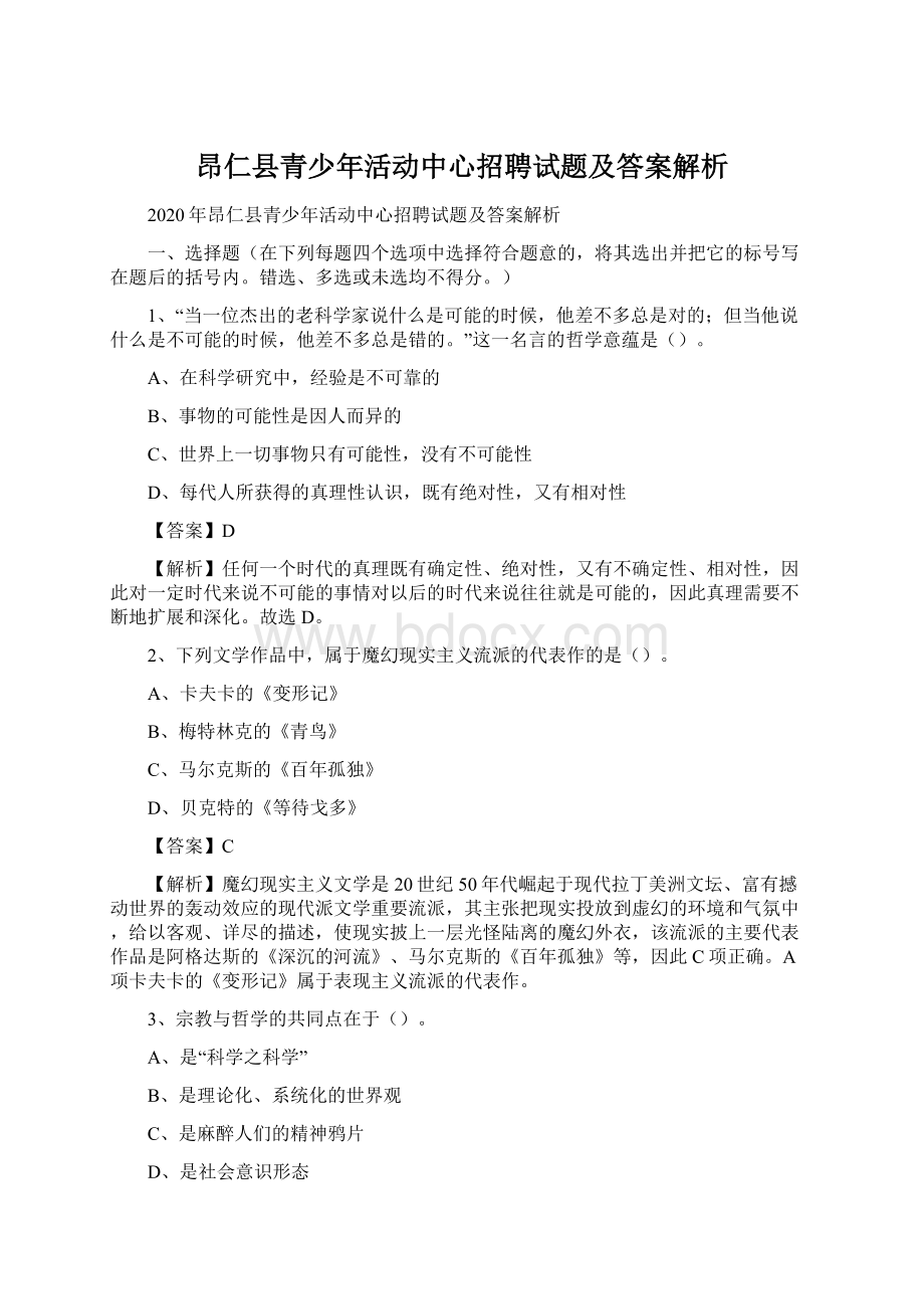 昂仁县青少年活动中心招聘试题及答案解析文档格式.docx
