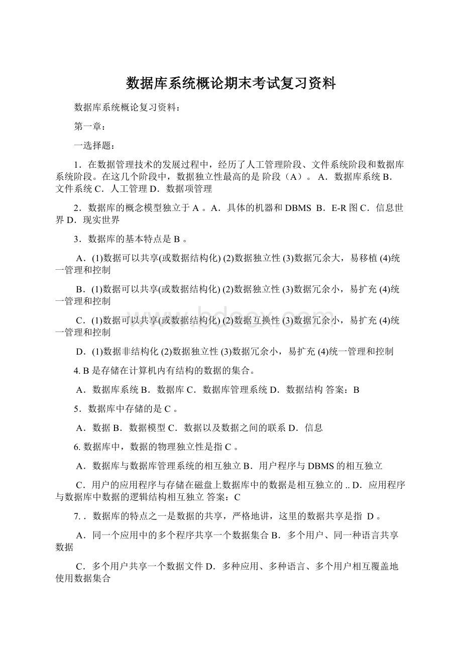 数据库系统概论期末考试复习资料Word下载.docx_第1页