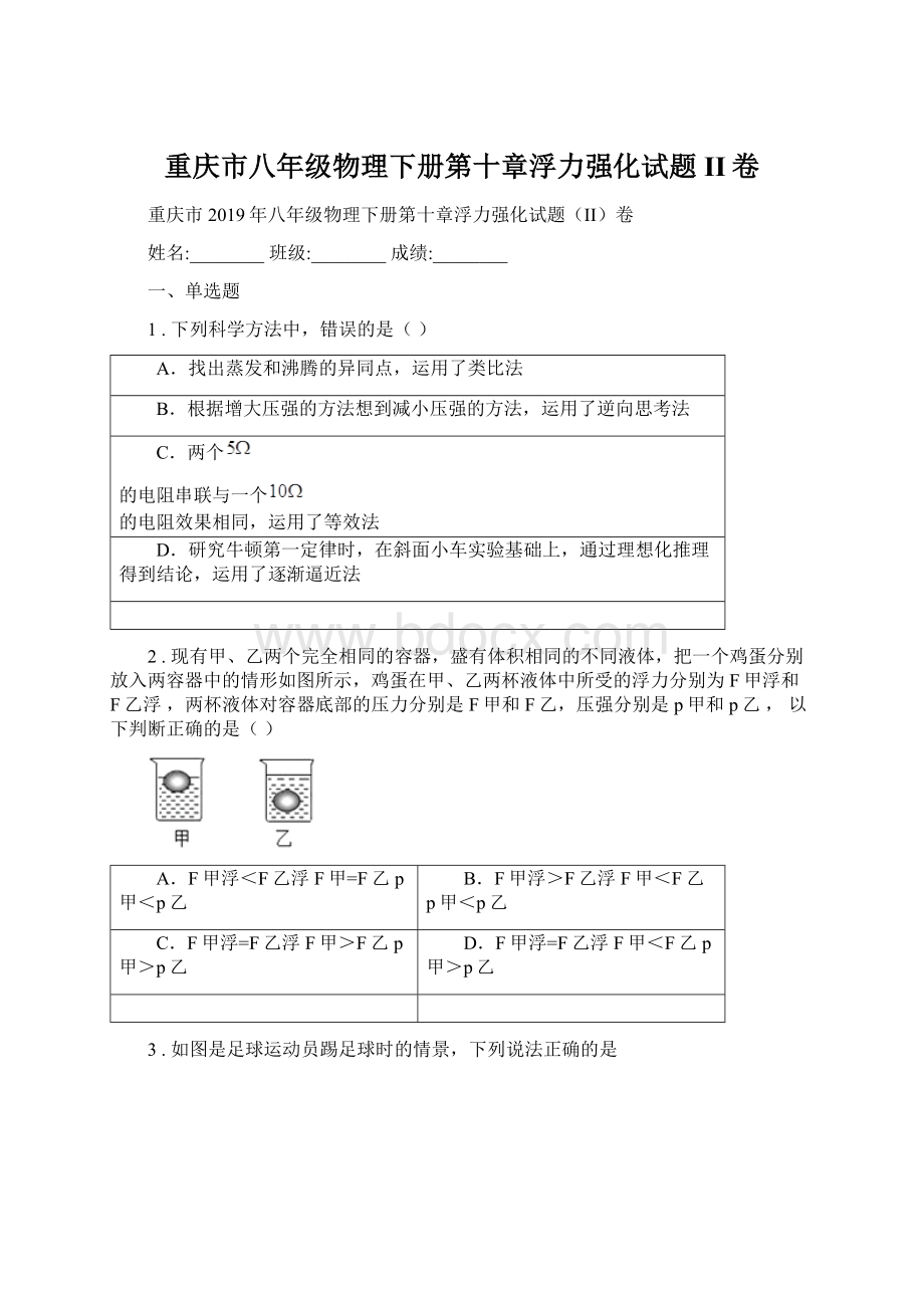 重庆市八年级物理下册第十章浮力强化试题II卷Word格式文档下载.docx_第1页