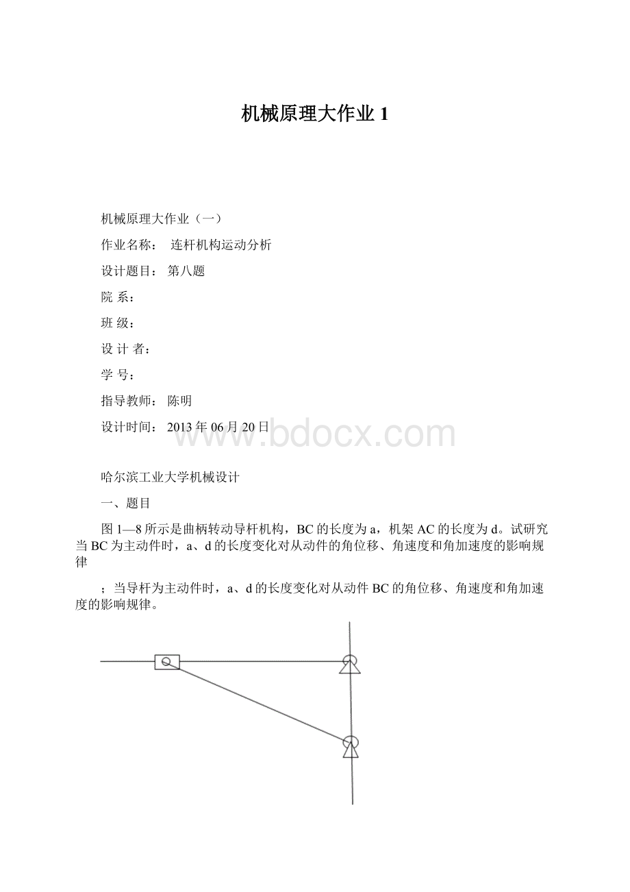 机械原理大作业1Word文档格式.docx_第1页