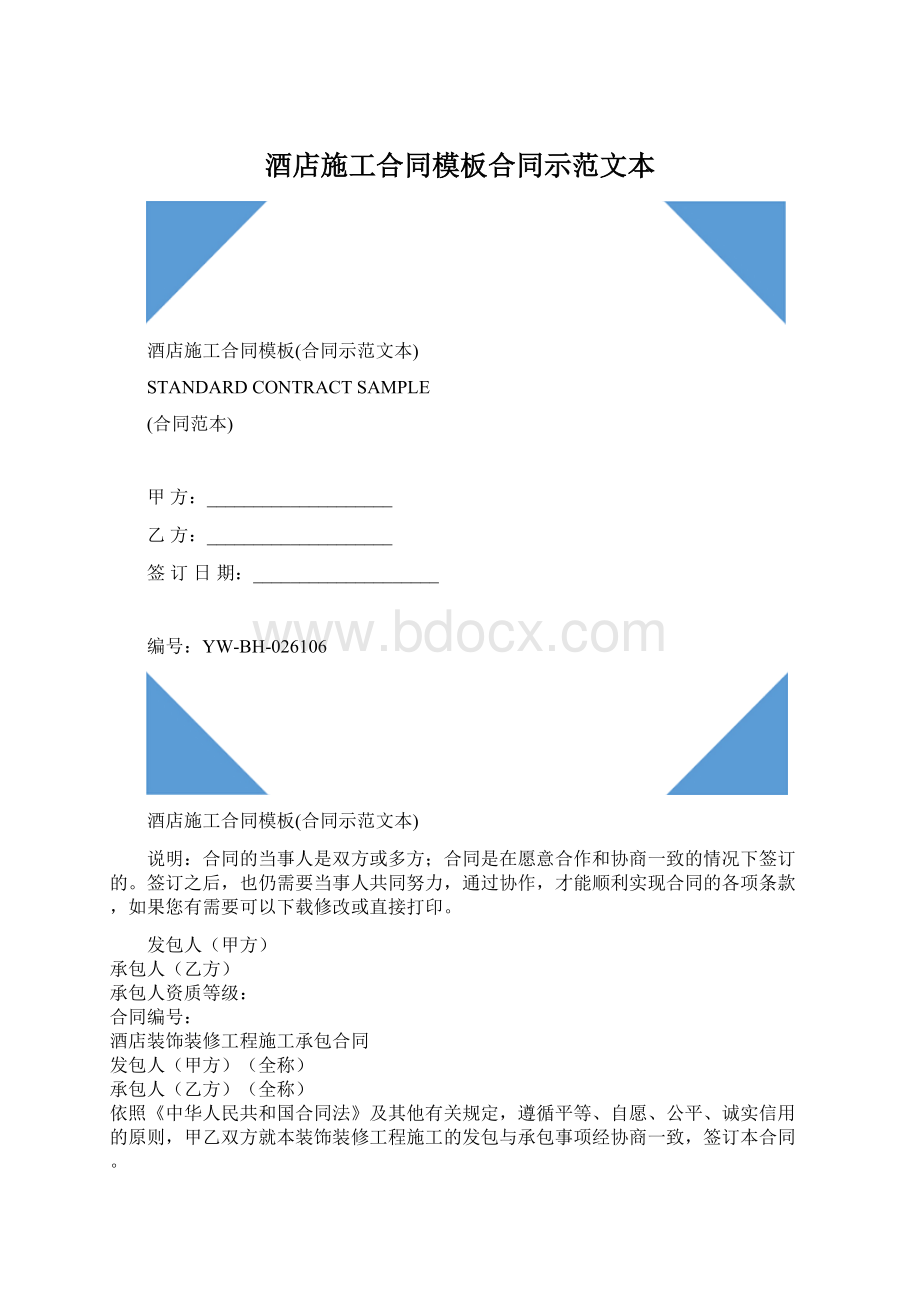 酒店施工合同模板合同示范文本Word文档格式.docx_第1页