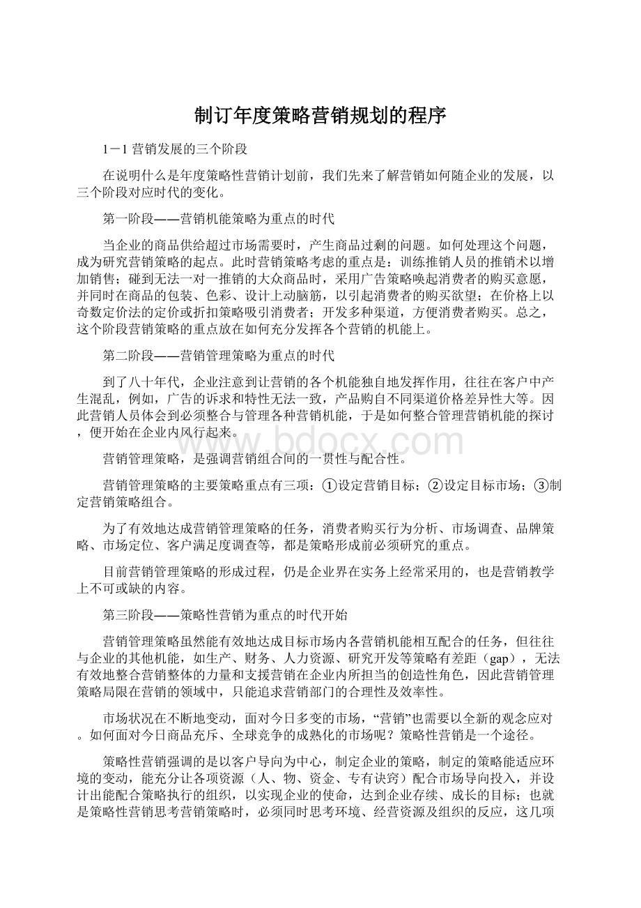 制订年度策略营销规划的程序.docx_第1页