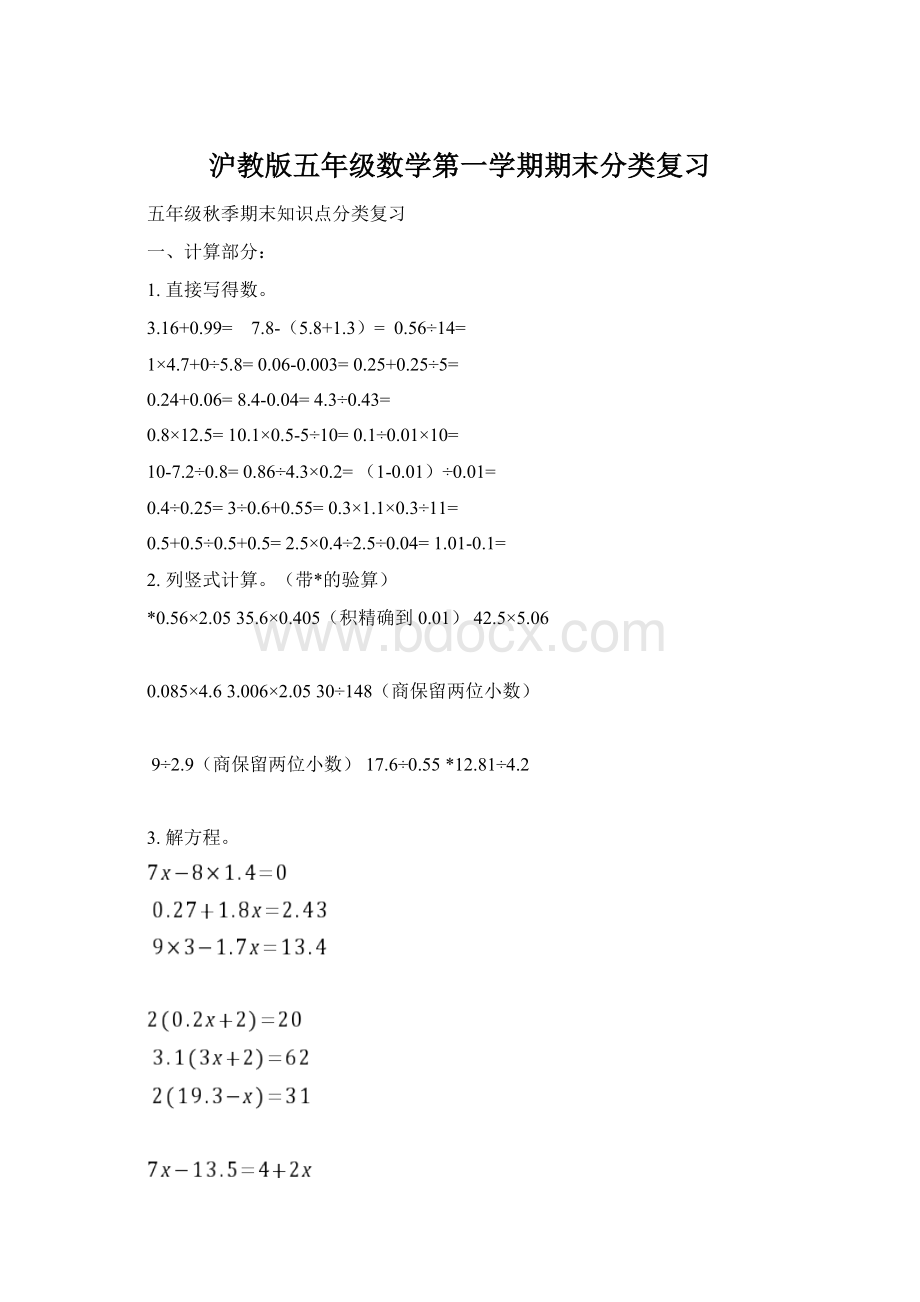 沪教版五年级数学第一学期期末分类复习Word文件下载.docx_第1页