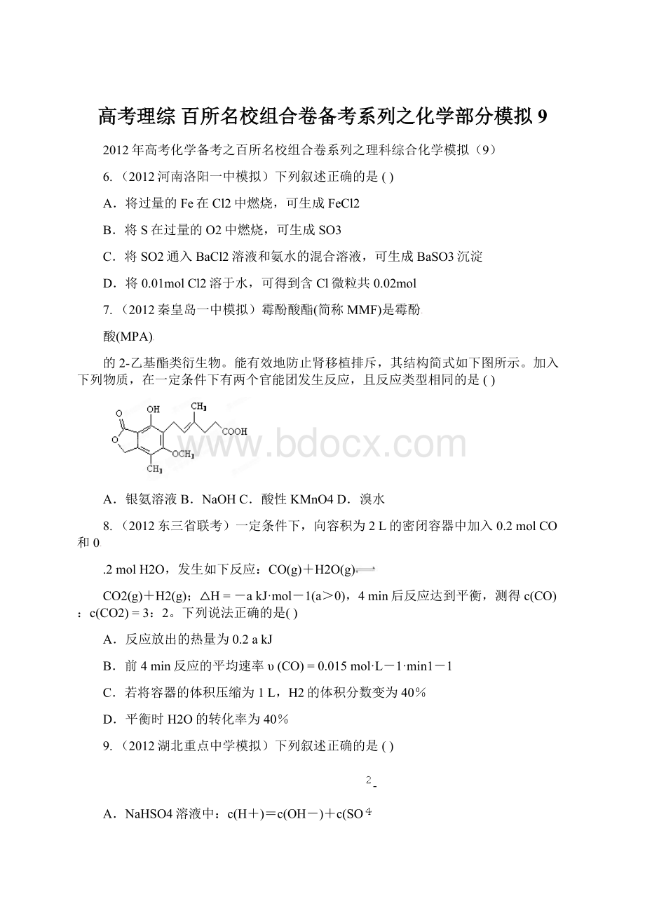 高考理综 百所名校组合卷备考系列之化学部分模拟9.docx