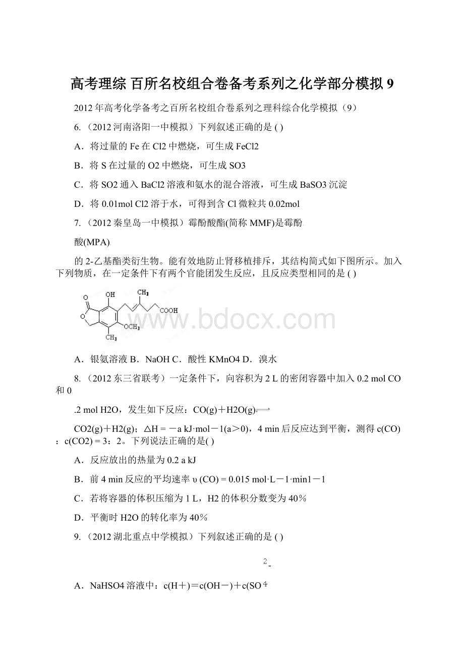 高考理综 百所名校组合卷备考系列之化学部分模拟9Word格式文档下载.docx_第1页