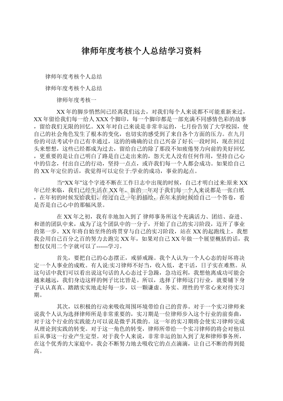 律师年度考核个人总结学习资料Word下载.docx