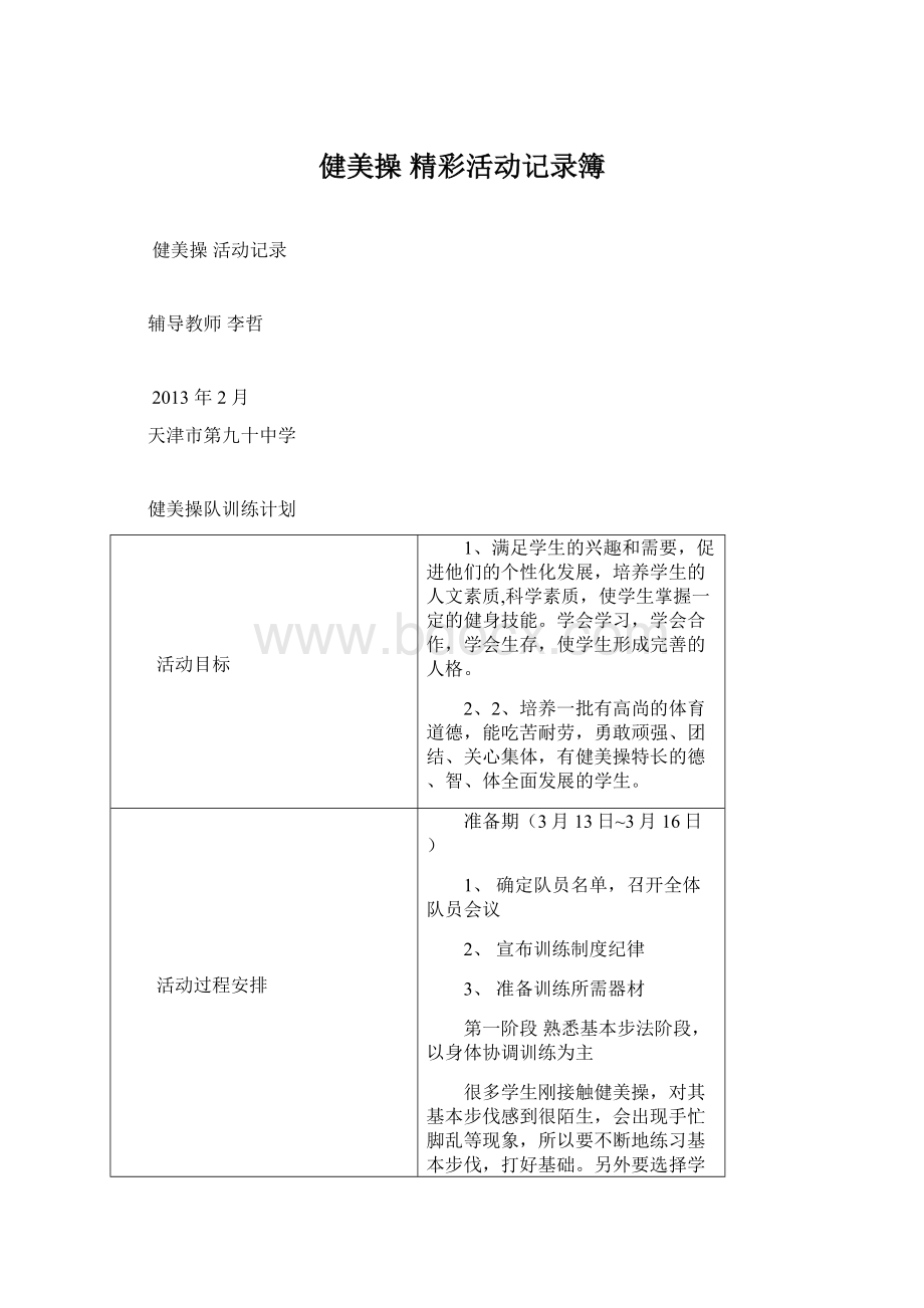 健美操精彩活动记录簿Word格式文档下载.docx