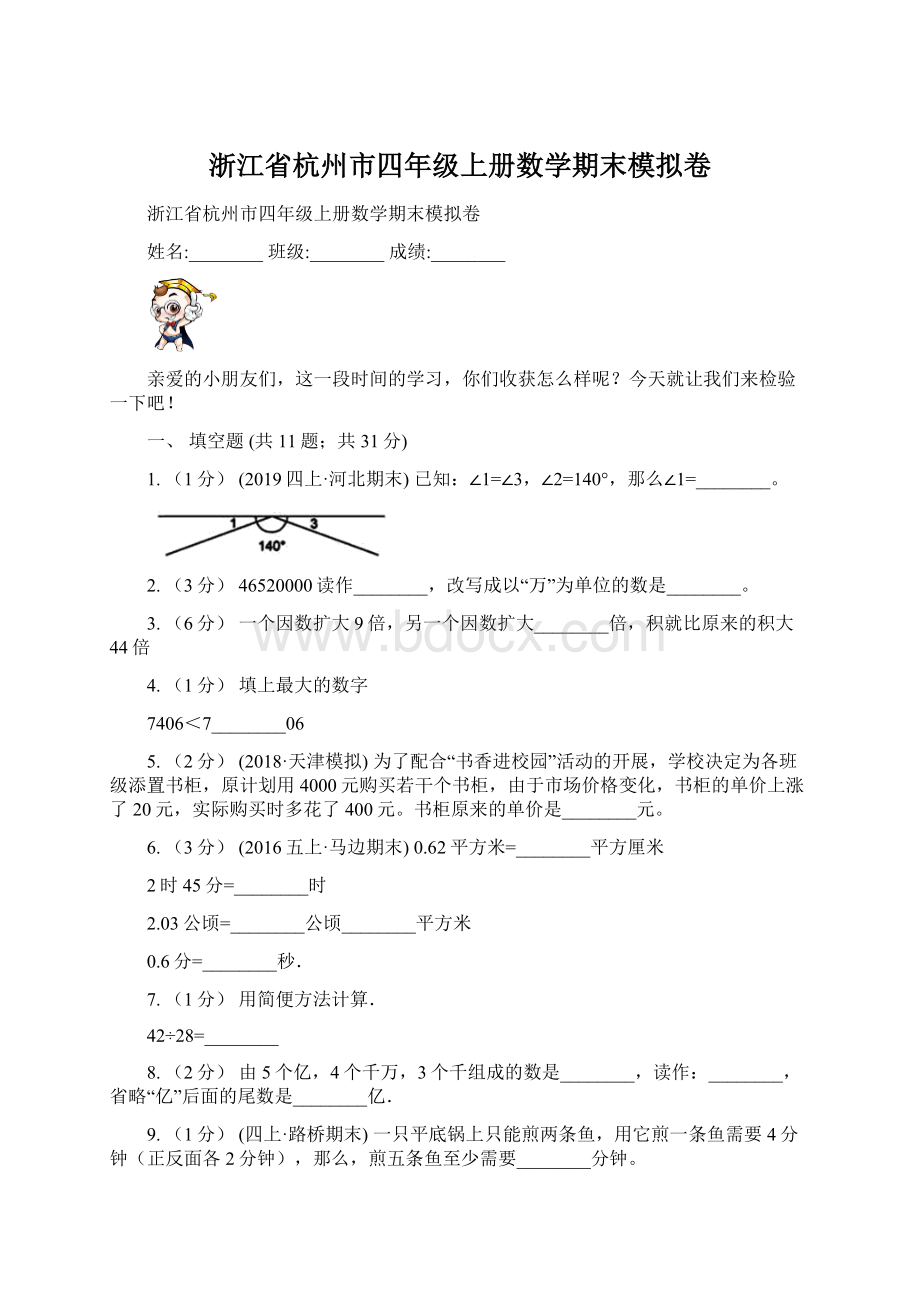 浙江省杭州市四年级上册数学期末模拟卷.docx