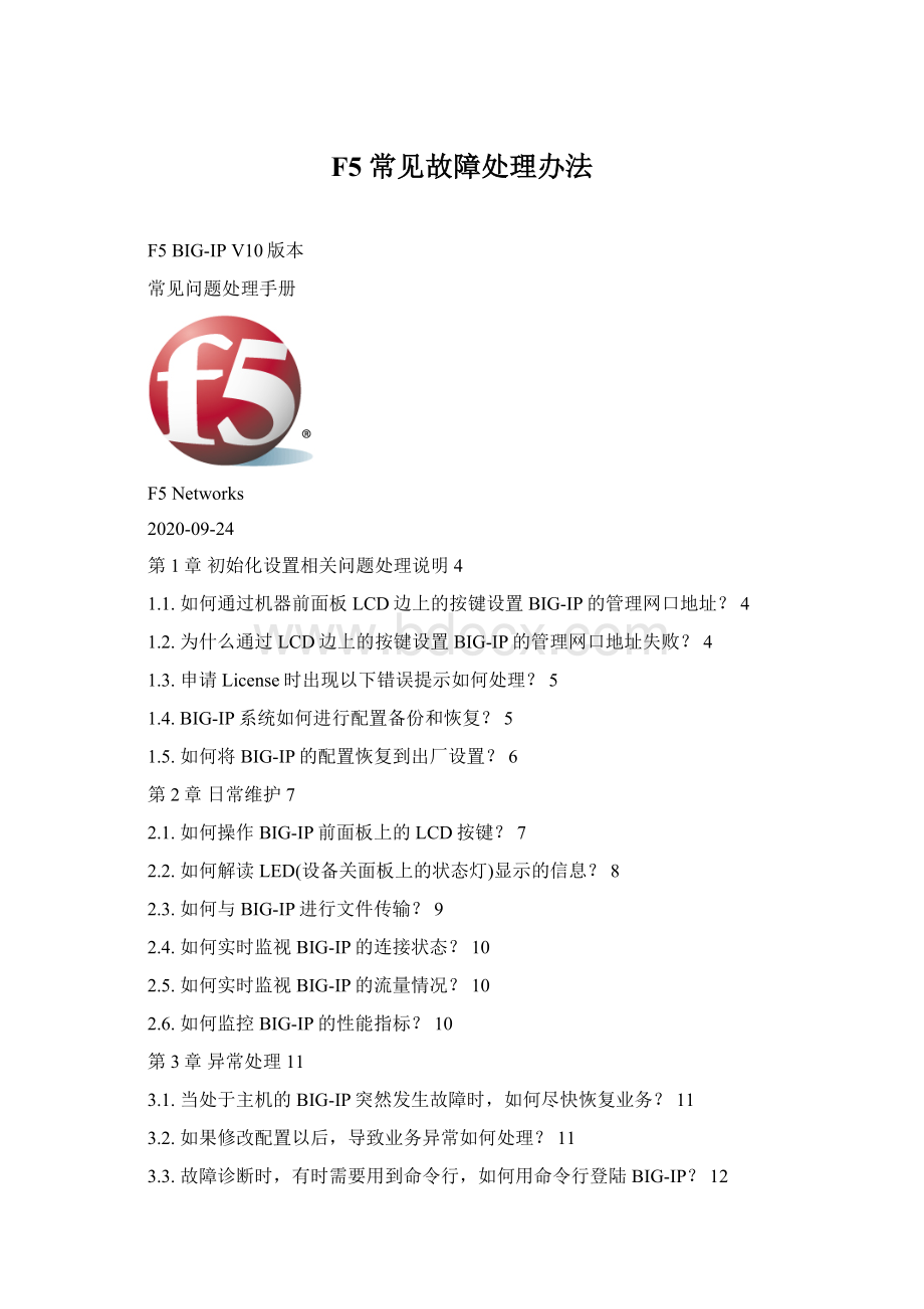 F5 常见故障处理办法.docx