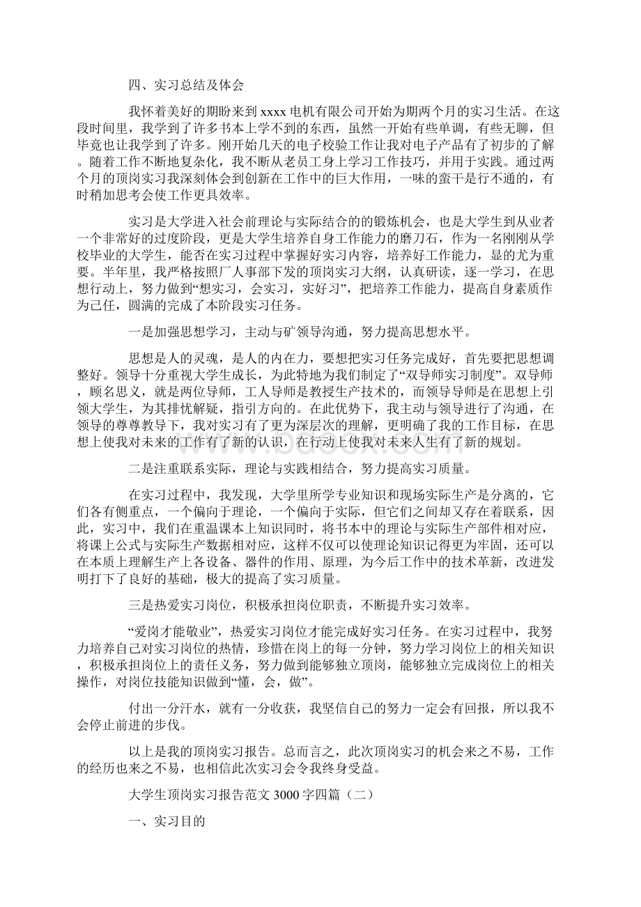 大学生顶岗实习报告3000字四篇范文文档格式.docx_第2页