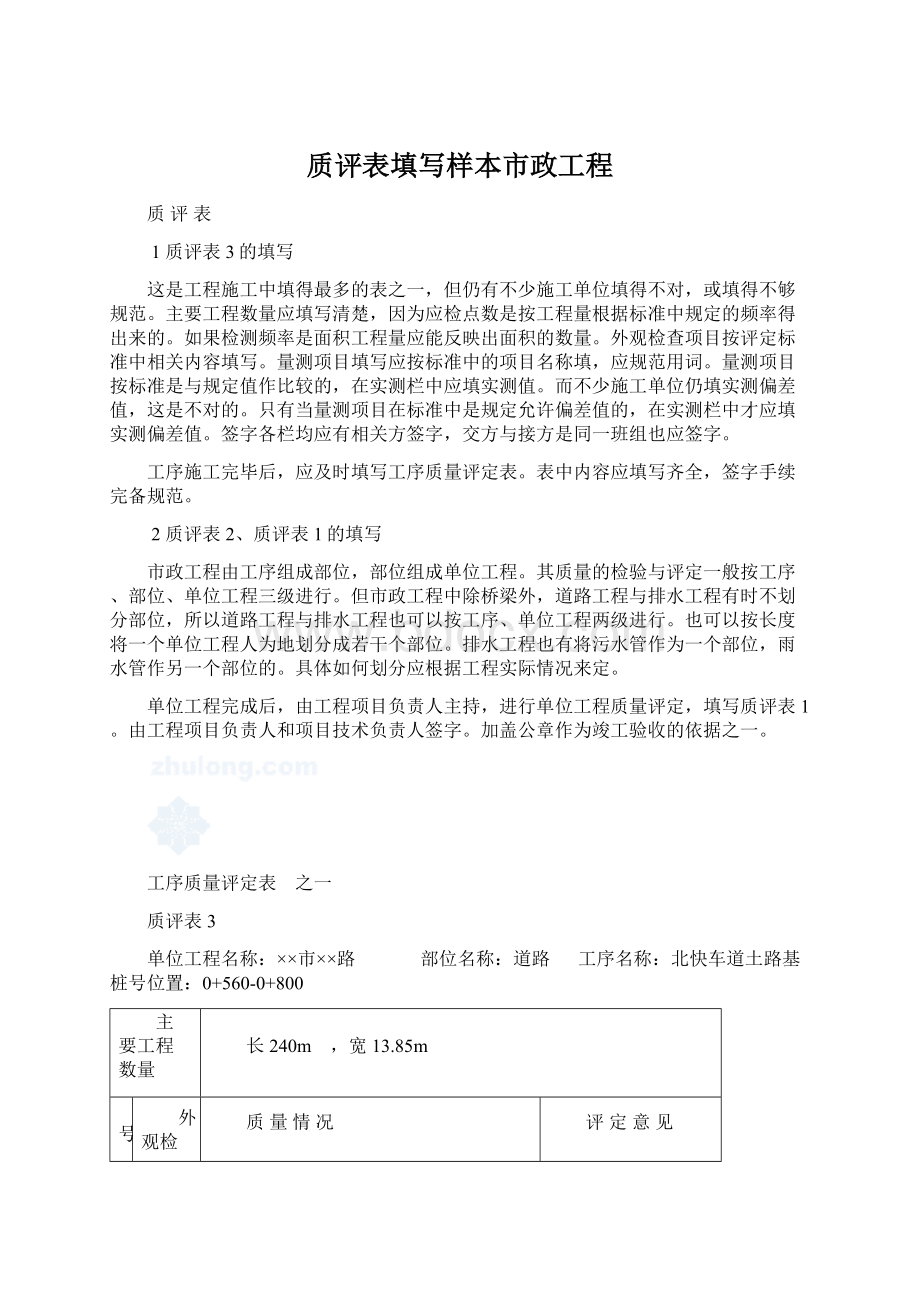 质评表填写样本市政工程Word文件下载.docx