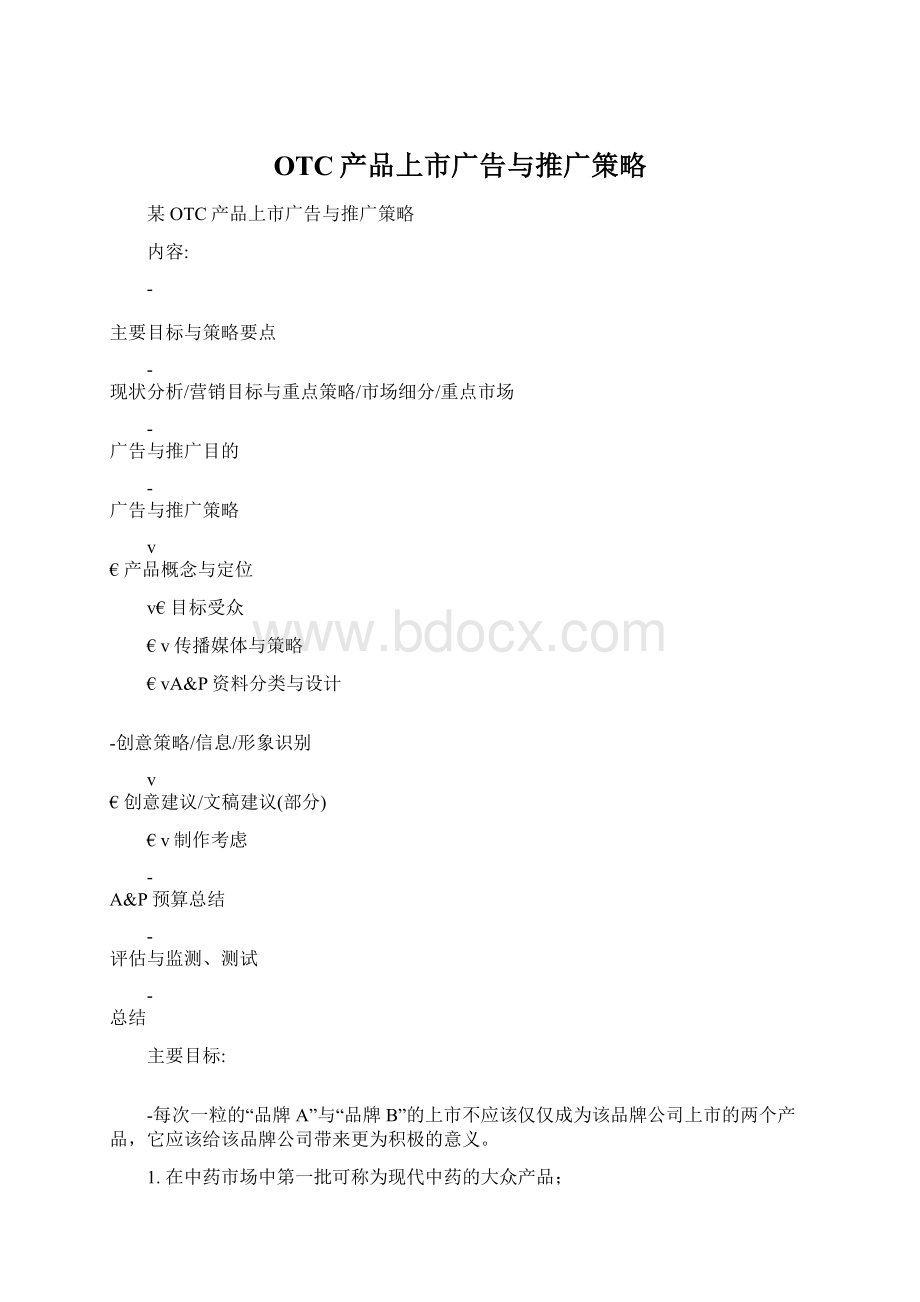 OTC产品上市广告与推广策略Word下载.docx_第1页