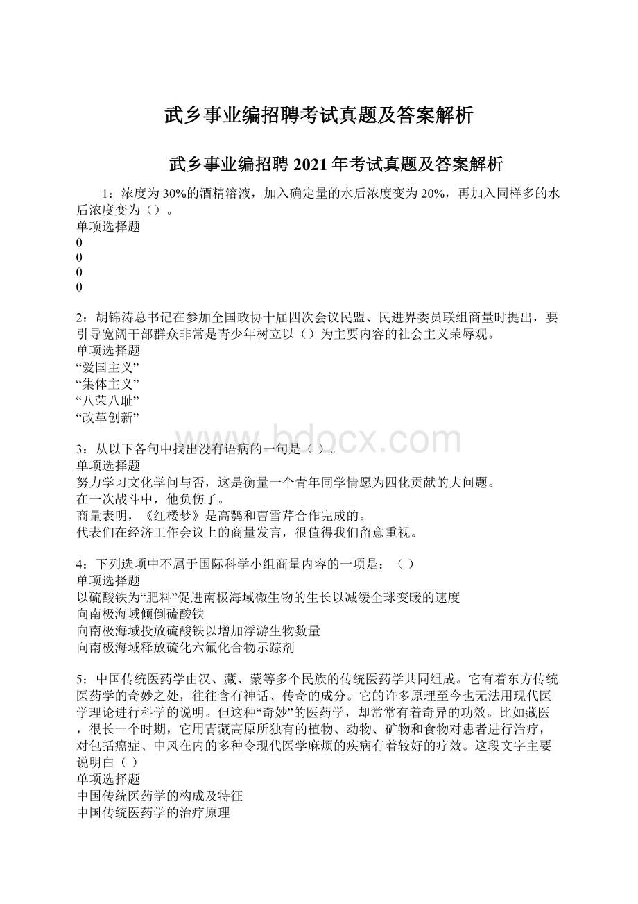 武乡事业编招聘考试真题及答案解析Word文档下载推荐.docx_第1页