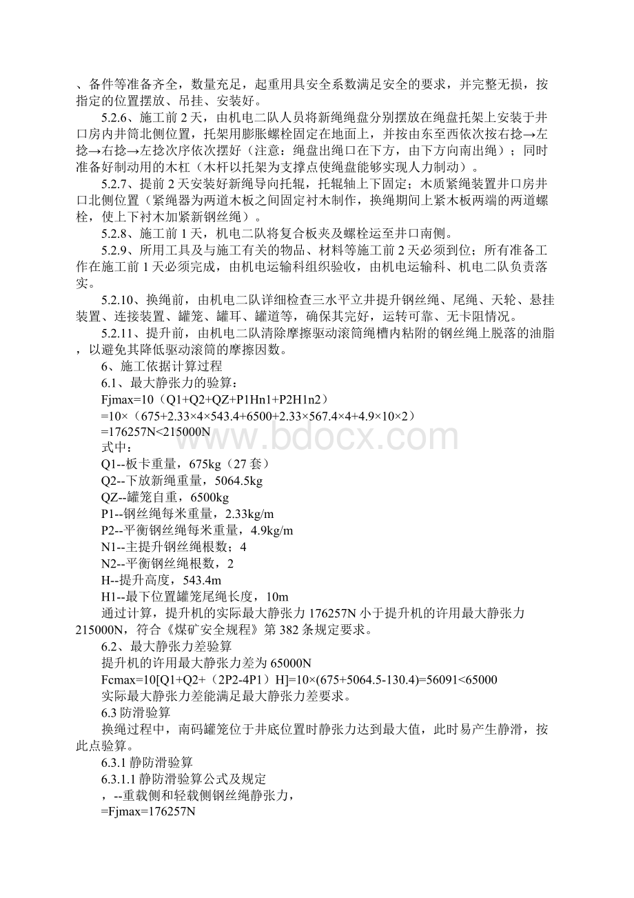 立井多绳摩擦式提升机提升钢丝绳更换安全技术措施新版.docx_第3页