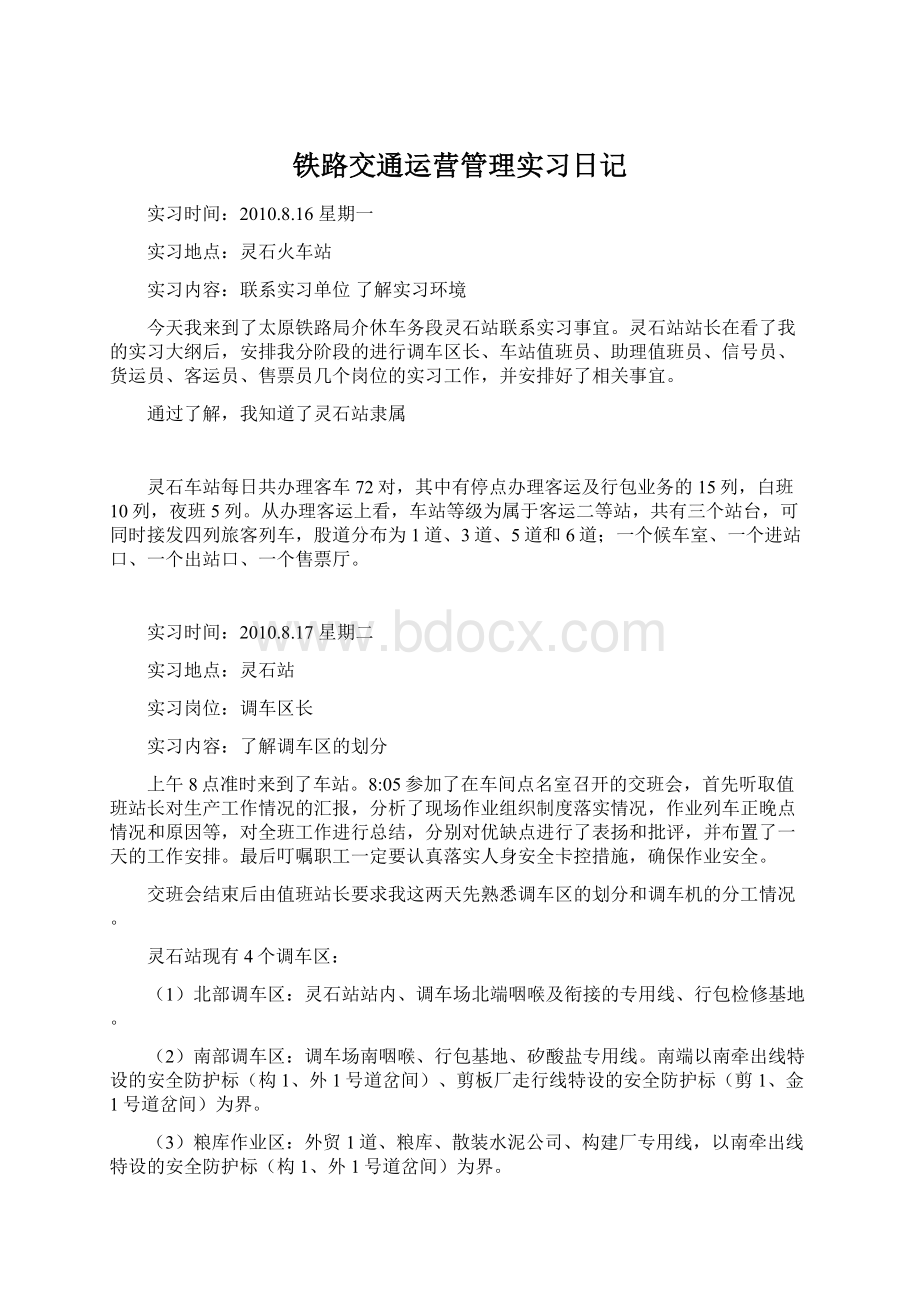 铁路交通运营管理实习日记Word下载.docx_第1页