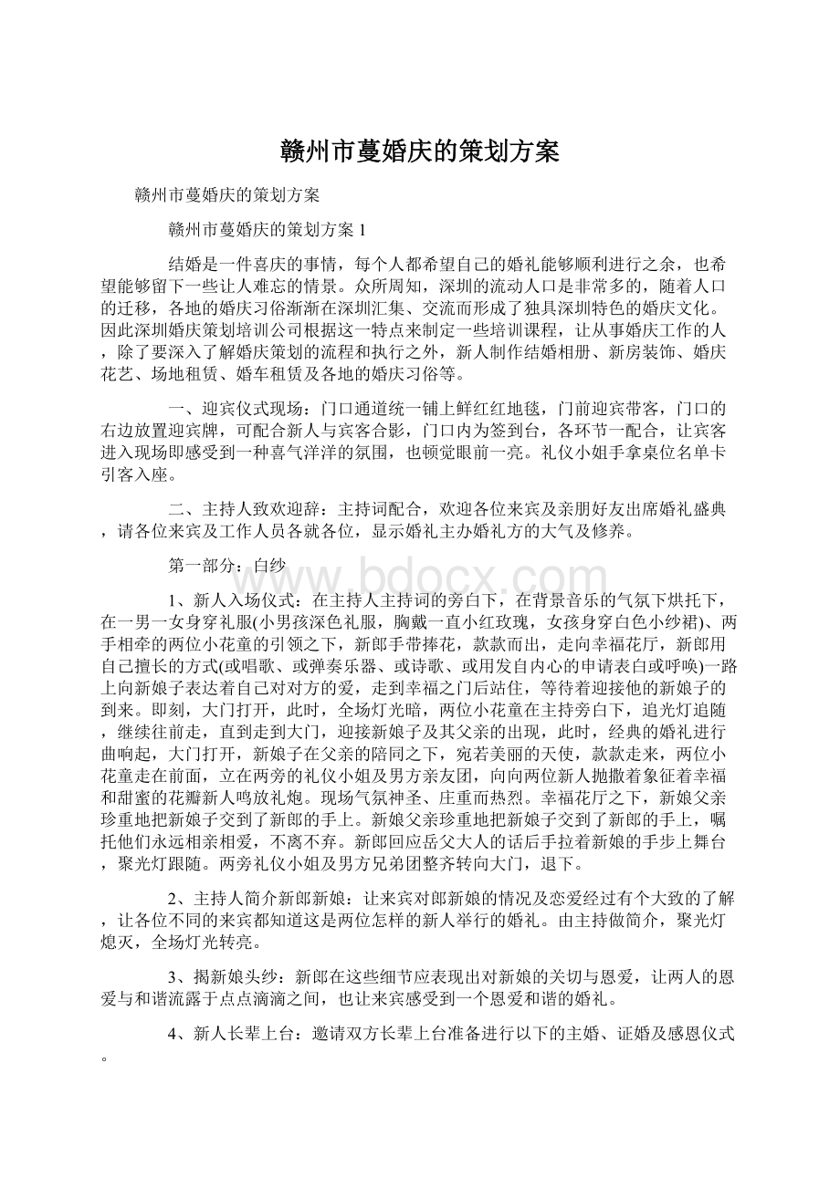 赣州市蔓婚庆的策划方案.docx_第1页