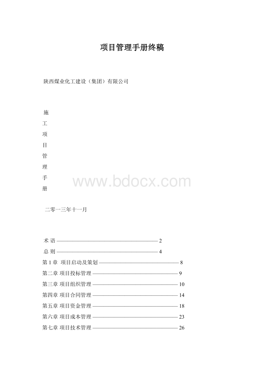 项目管理手册终稿.docx_第1页