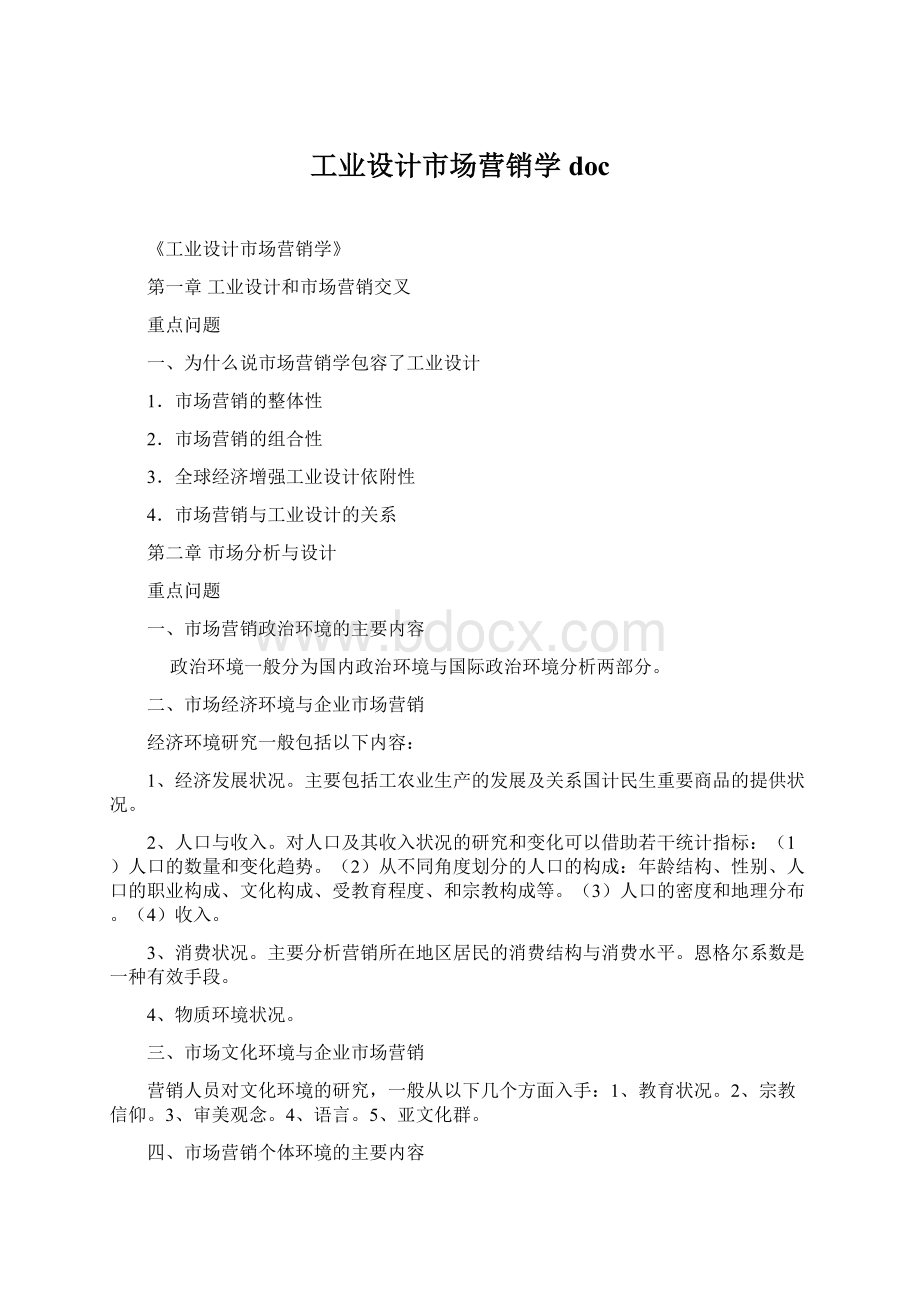 工业设计市场营销学docWord下载.docx_第1页