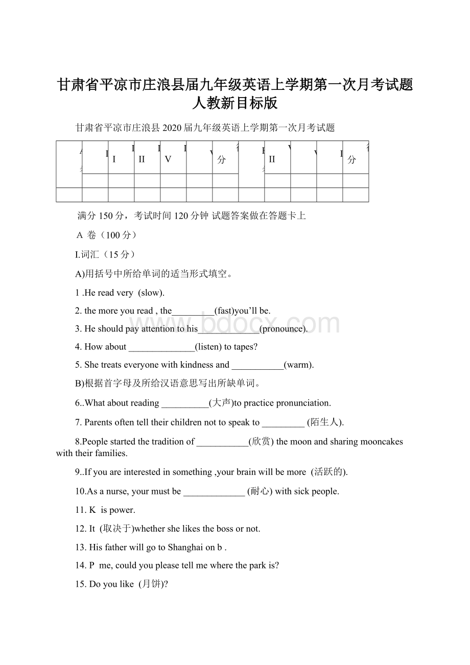 甘肃省平凉市庄浪县届九年级英语上学期第一次月考试题 人教新目标版Word文档下载推荐.docx