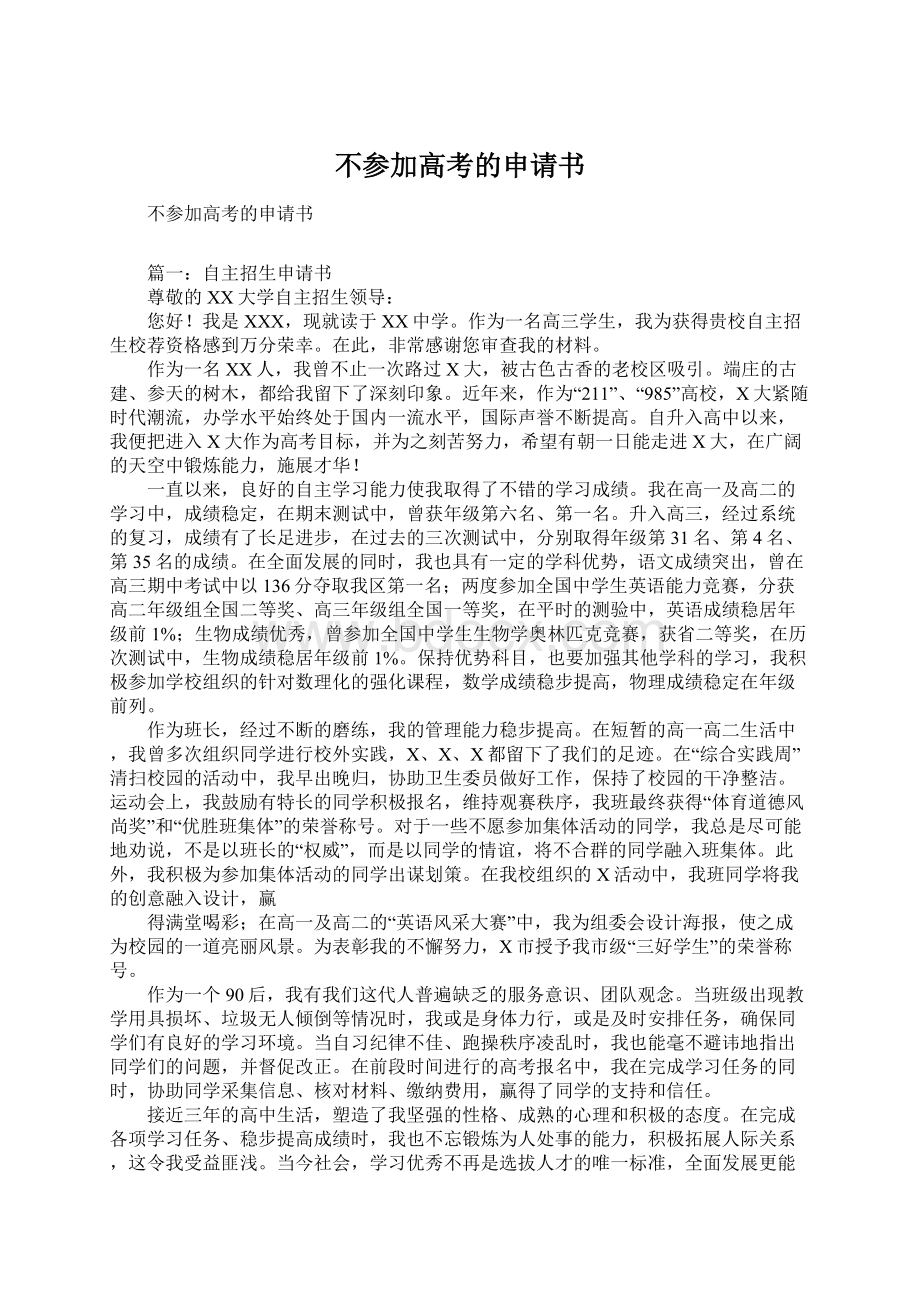 不参加高考的申请书.docx_第1页