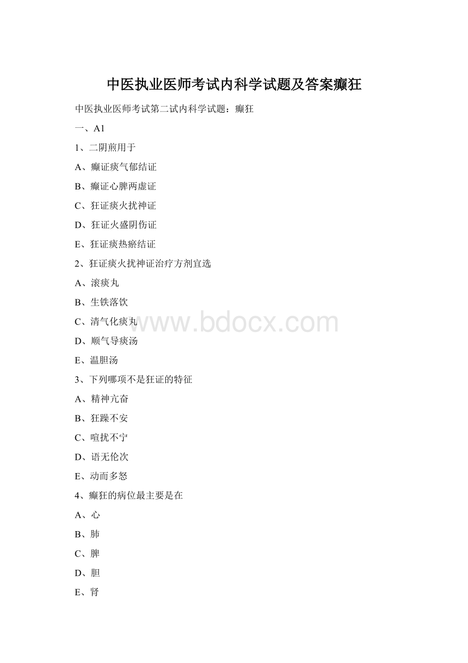 中医执业医师考试内科学试题及答案癫狂.docx