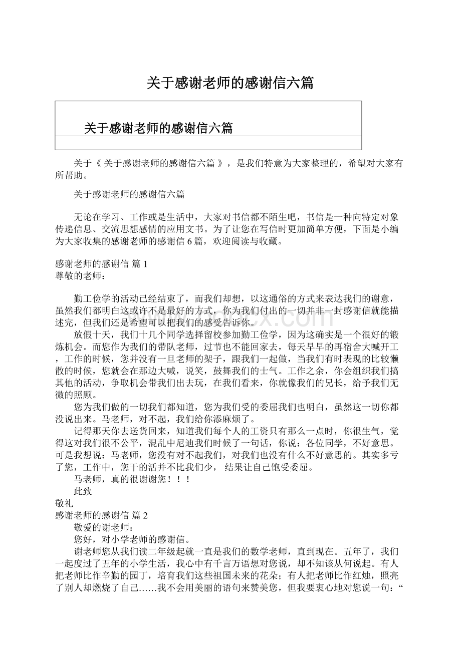 关于感谢老师的感谢信六篇.docx