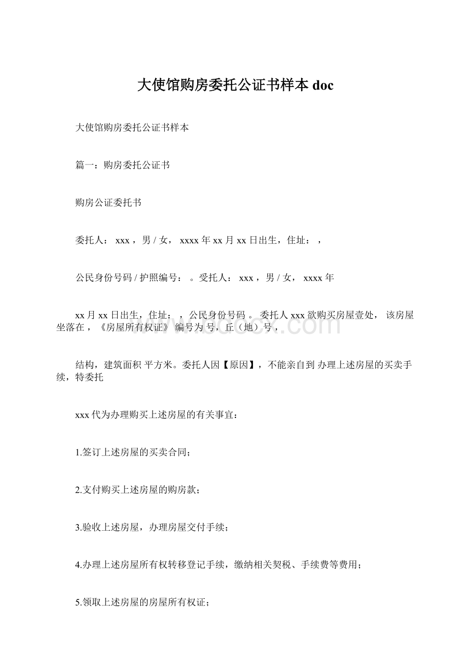 大使馆购房委托公证书样本docWord文档下载推荐.docx_第1页