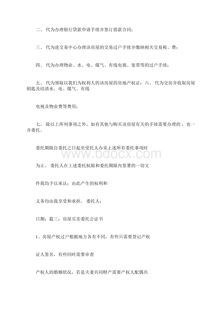 大使馆购房委托公证书样本docWord文档下载推荐.docx_第3页