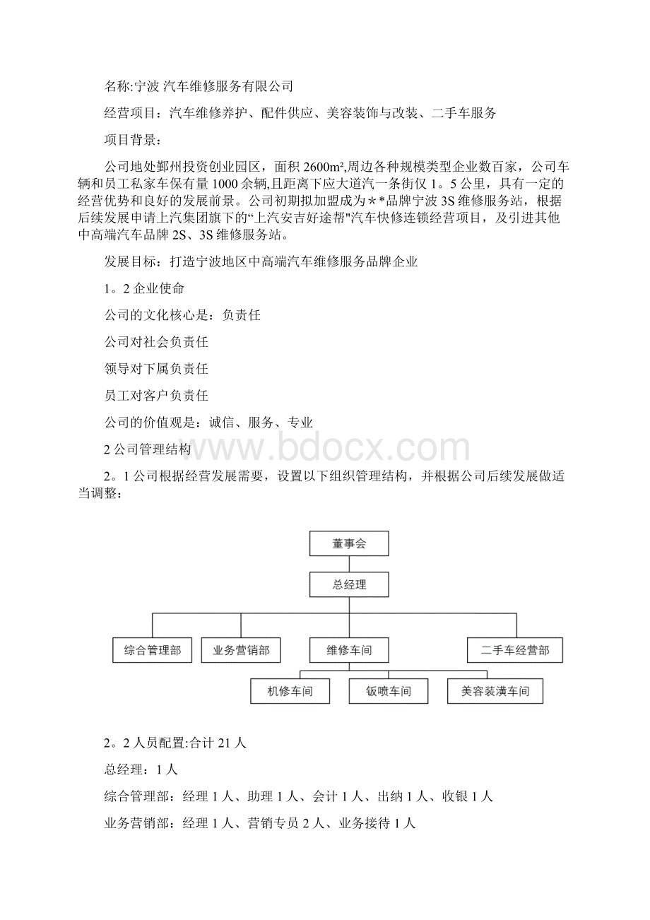 汽车维修项目计划书Word下载.docx_第2页