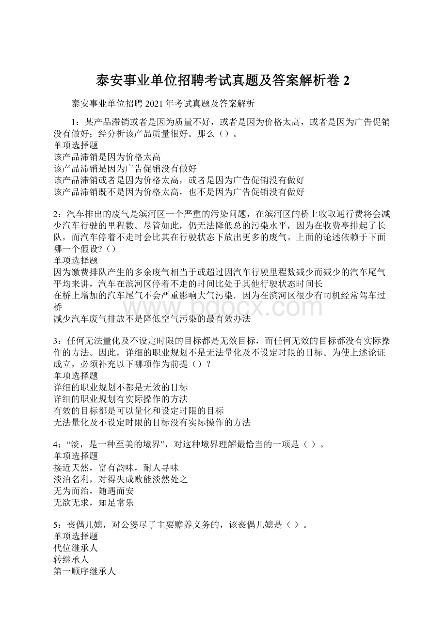 泰安事业单位招聘考试真题及答案解析卷2文档格式.docx_第1页