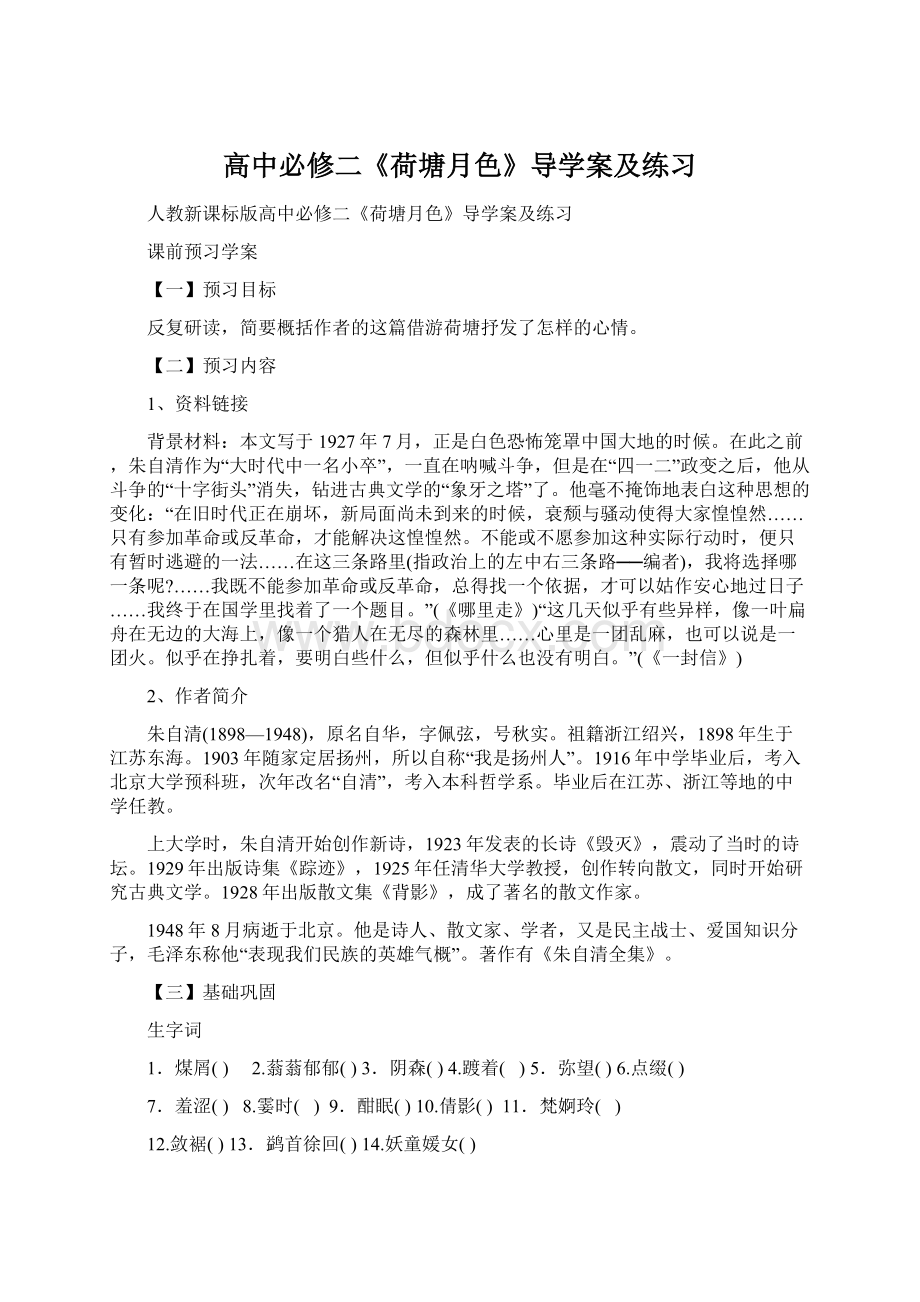 高中必修二《荷塘月色》导学案及练习Word文档下载推荐.docx_第1页