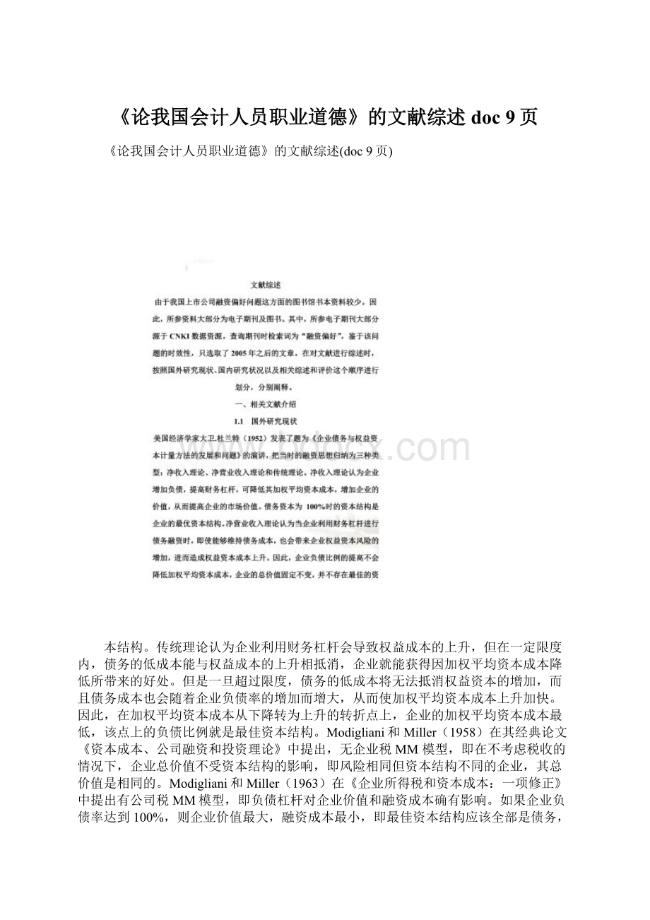 《论我国会计人员职业道德》的文献综述doc 9页Word格式.docx_第1页