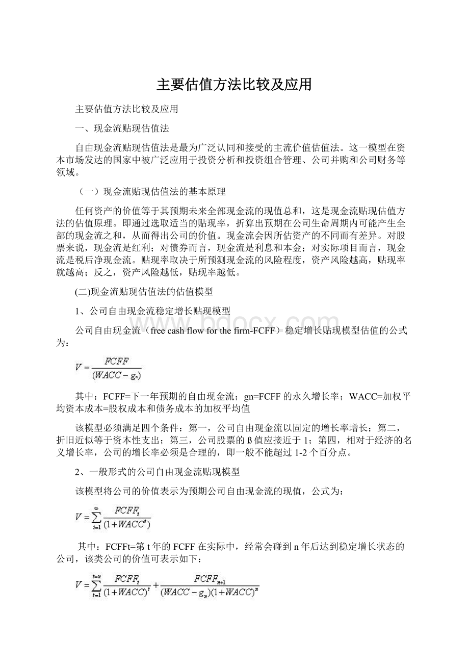 主要估值方法比较及应用.docx_第1页