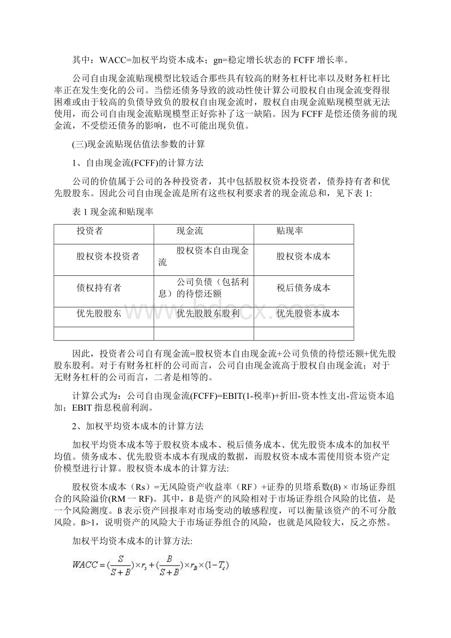 主要估值方法比较及应用.docx_第2页