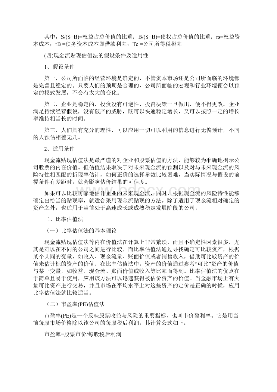 主要估值方法比较及应用.docx_第3页