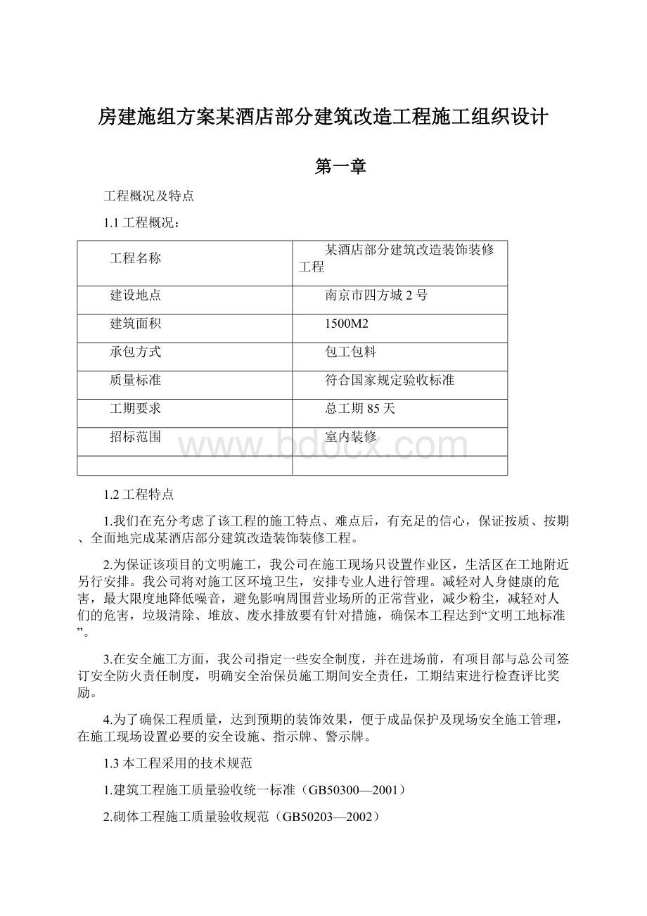 房建施组方案某酒店部分建筑改造工程施工组织设计.docx