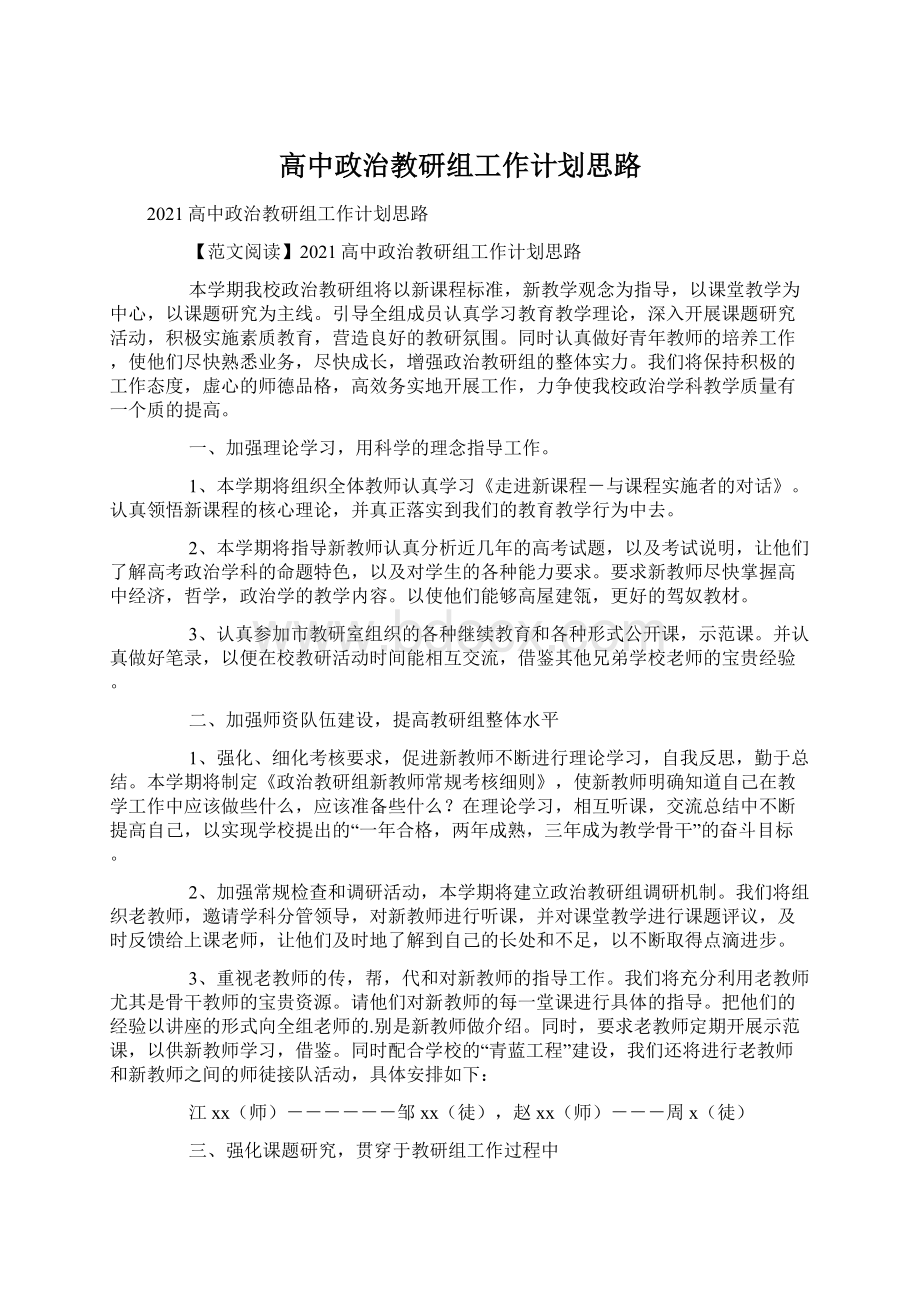 高中政治教研组工作计划思路Word文档格式.docx_第1页