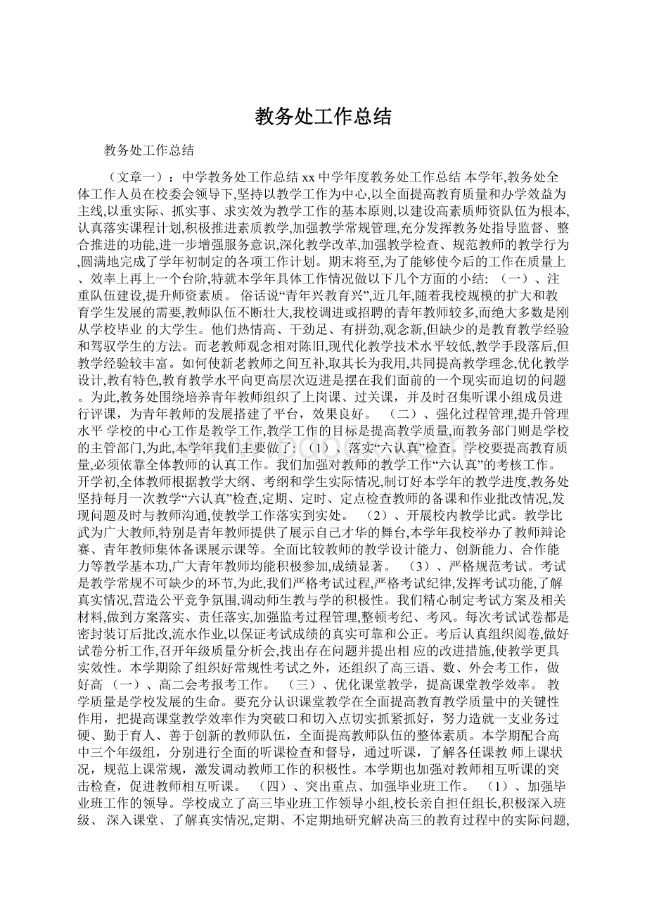 教务处工作总结.docx_第1页