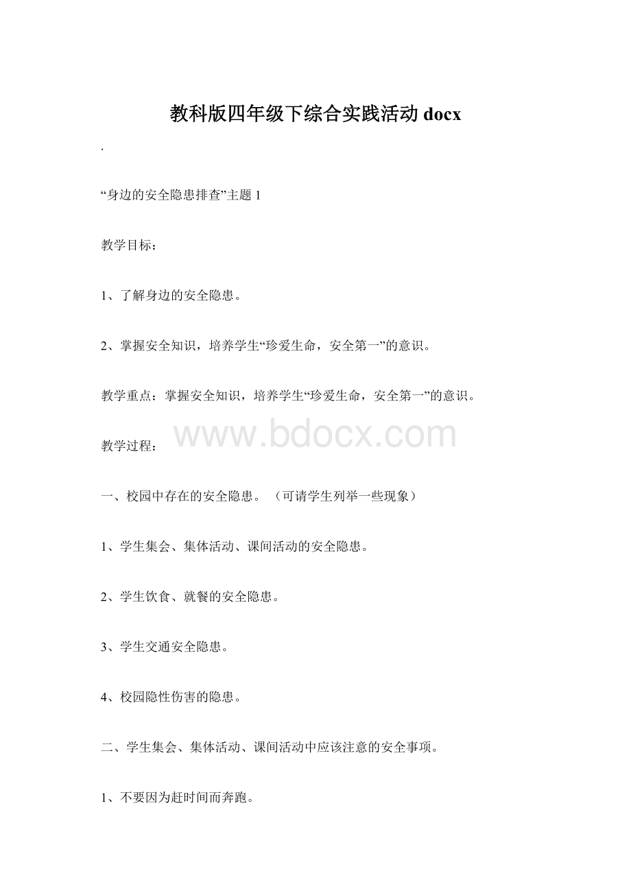 教科版四年级下综合实践活动docx.docx_第1页